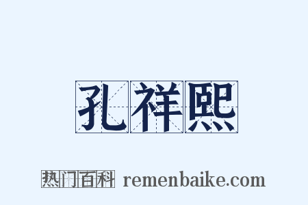 孔祥熙是什么意思的图片